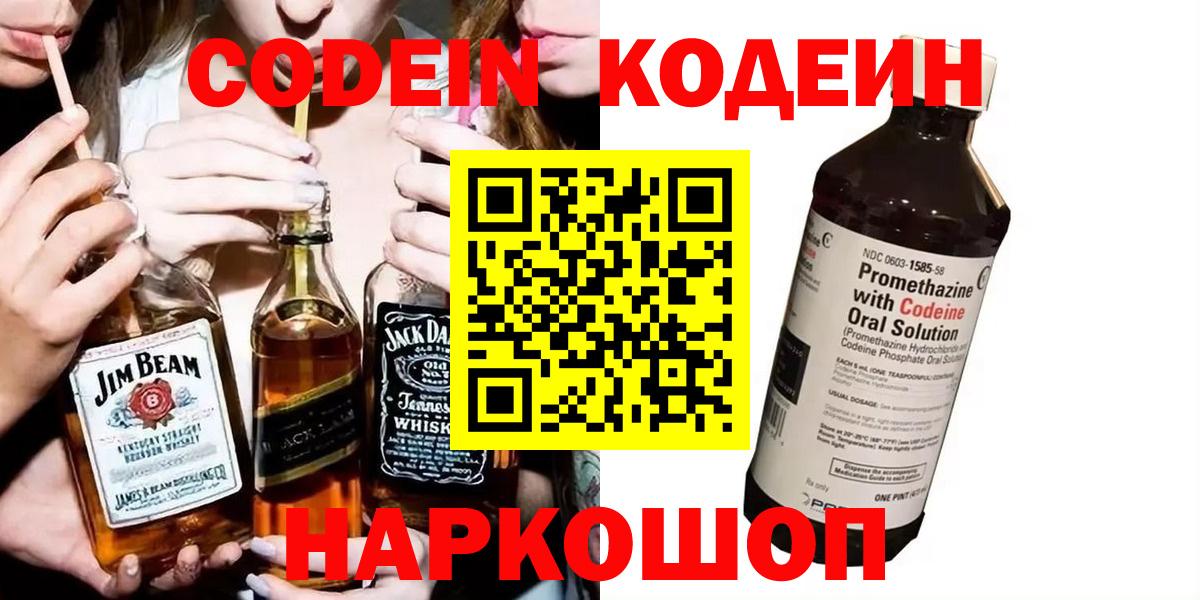 Codein напиток Lean (лин) Лосино-Петровский