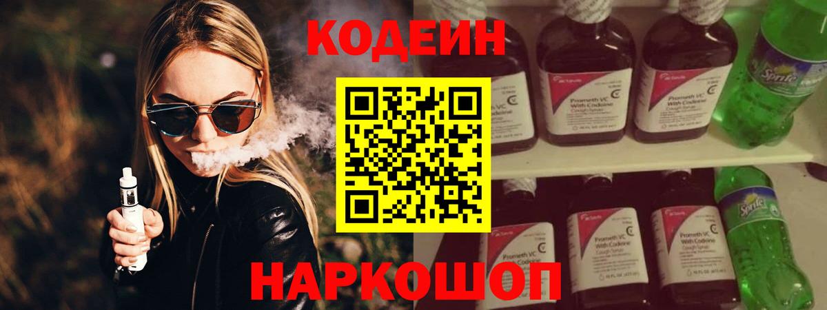 Кодеин Purple Drank  Вход с VPN  Кодеиновый сироп Lean напиток Lean (лин)  Лосино-Петровский 